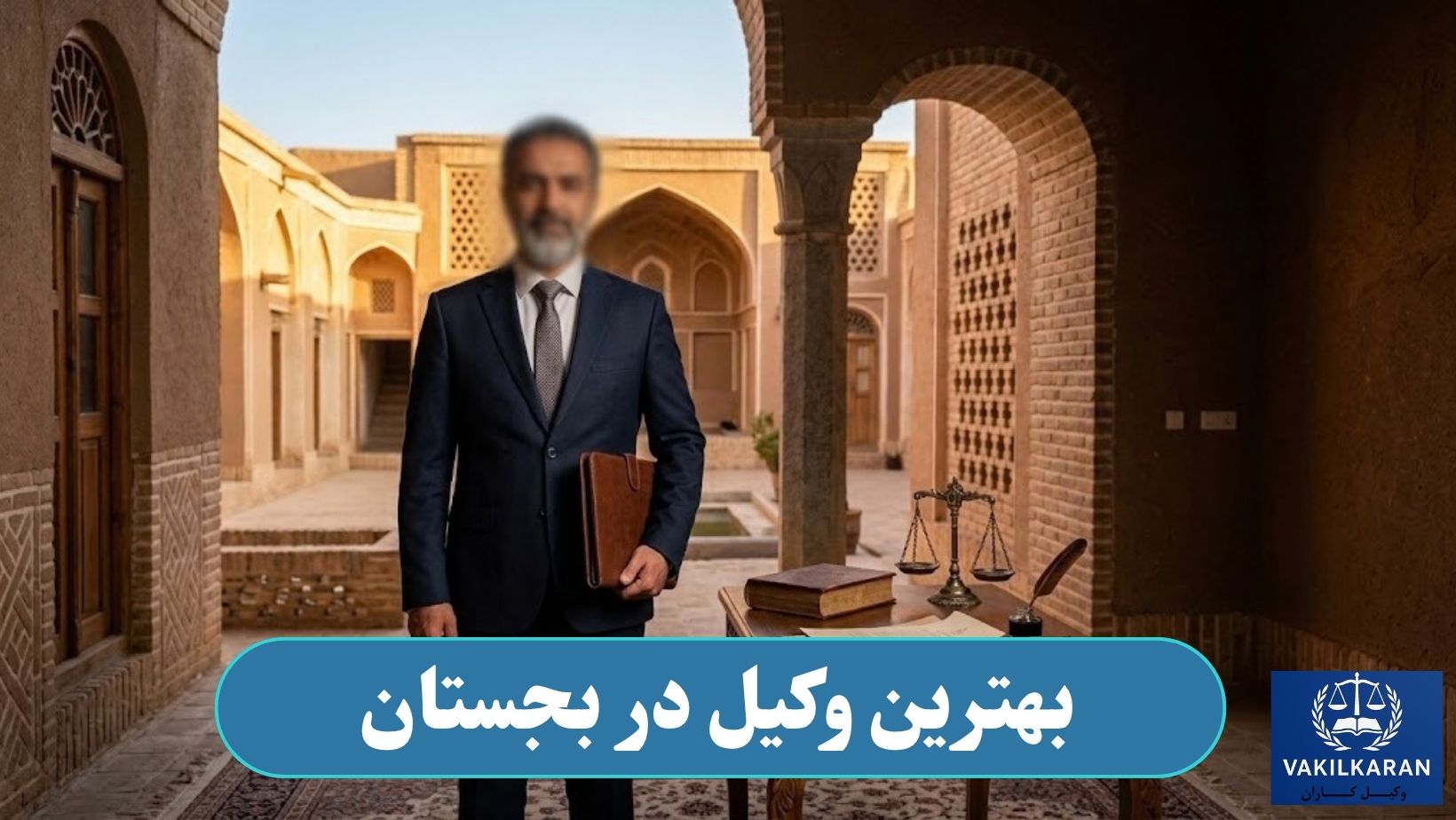 بهترین وکیل در بجستان