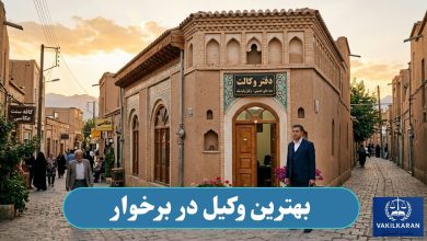 بهترین وکیل در برخوار