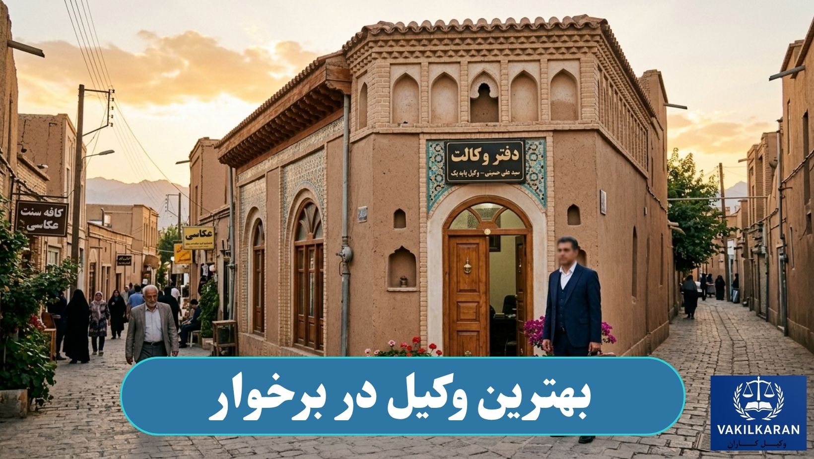 بهترین وکیل در برخوار
