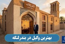 بهترین وکیل در بندرلنگه