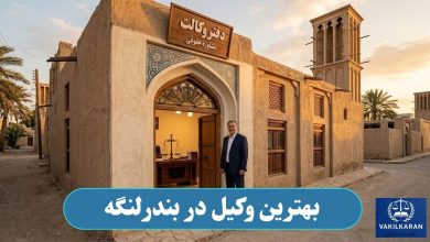 بهترین وکیل در بندرلنگه