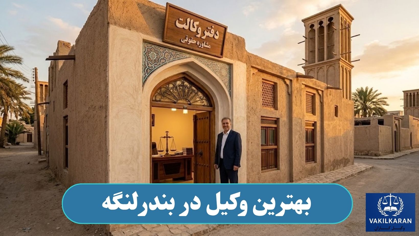 بهترین وکیل در بندرلنگه