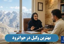 بهترین وکیل در جوانرود
