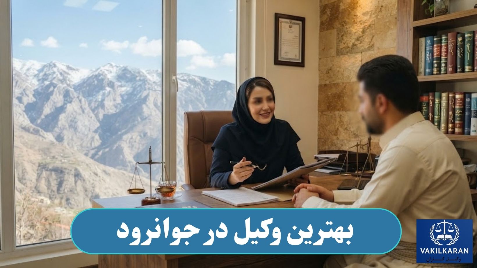 بهترین وکیل در جوانرود