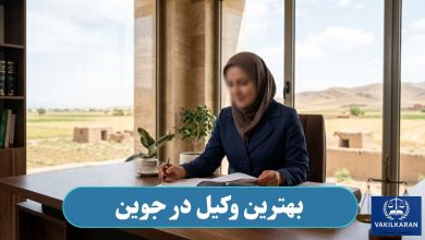 بهترین وکیل در جوین