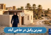 بهترین وکیل در حاجی آباد