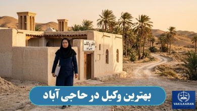 بهترین وکیل در حاجی آباد