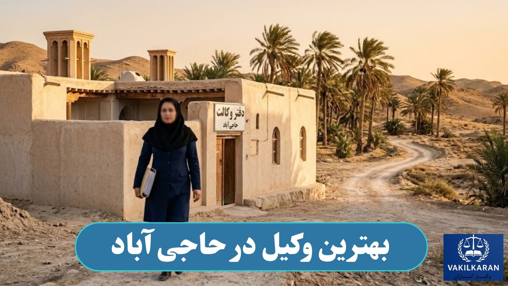 بهترین وکیل در حاجی آباد