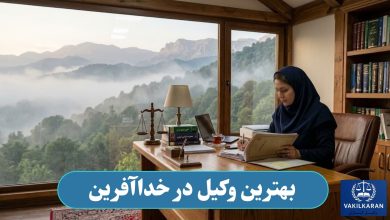 بهترین وکیل در خداآفرین