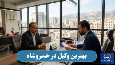 بهترین وکیل در خسروشاه