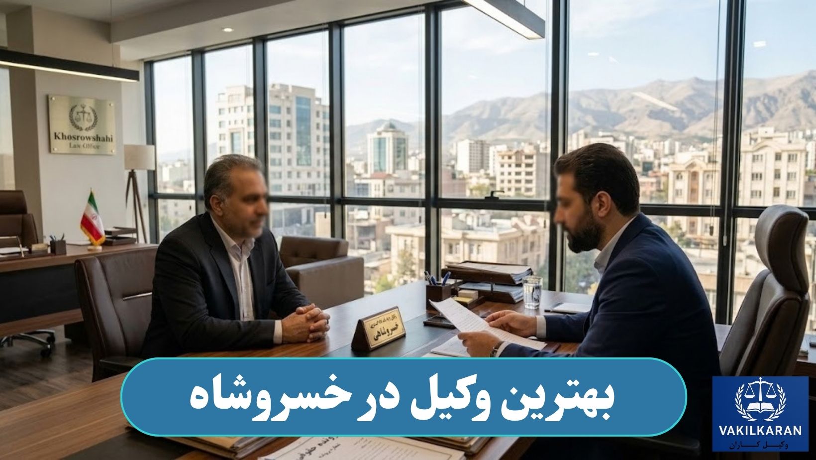 بهترین وکیل در خسروشاه