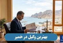 بهترین وکیل در خمیر