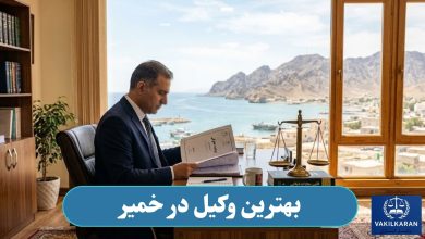 بهترین وکیل در خمیر