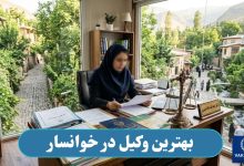 بهترین وکیل در خوانسار