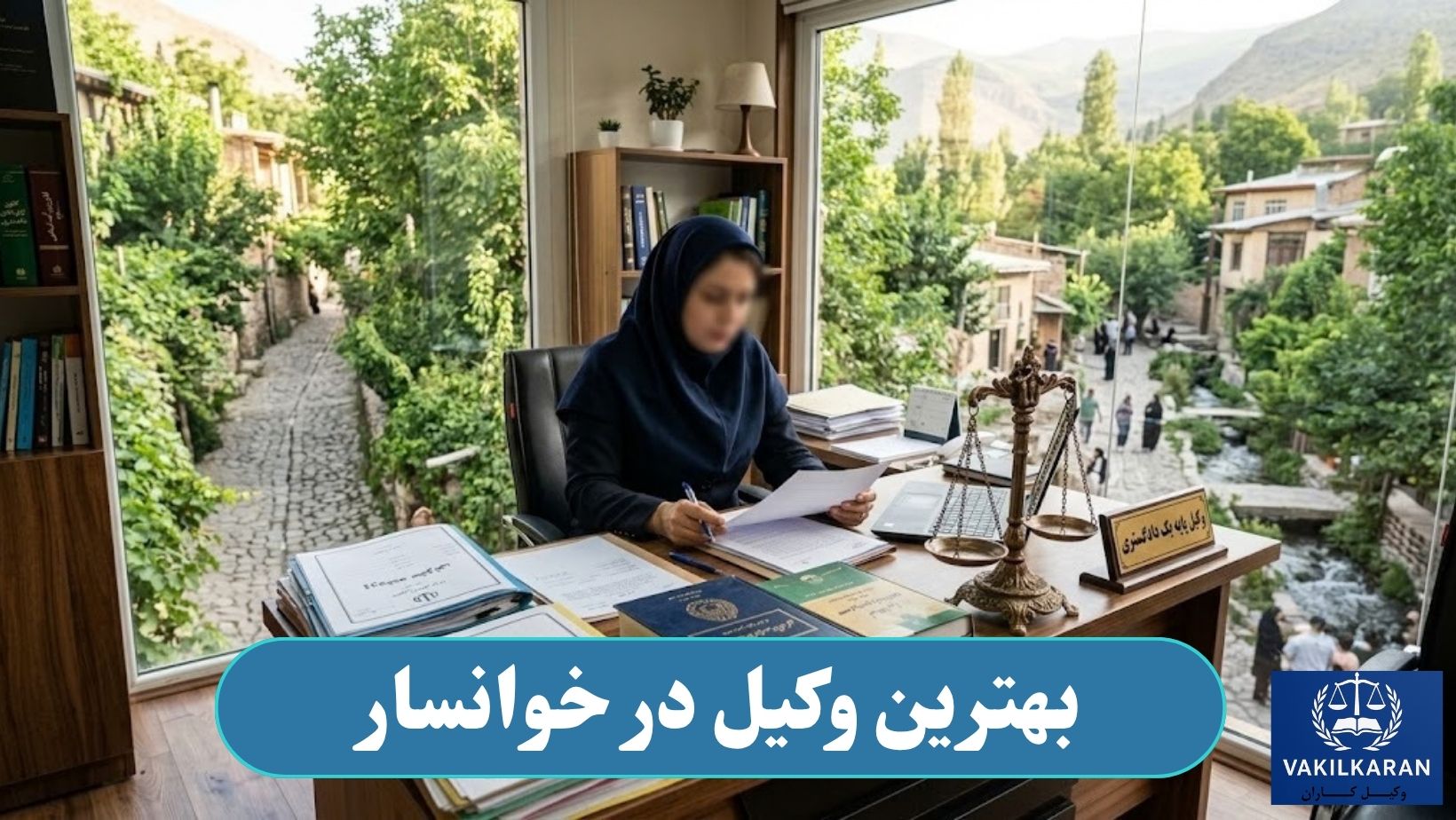 بهترین وکیل در خوانسار