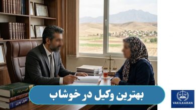 بهترین وکیل در خوشاب