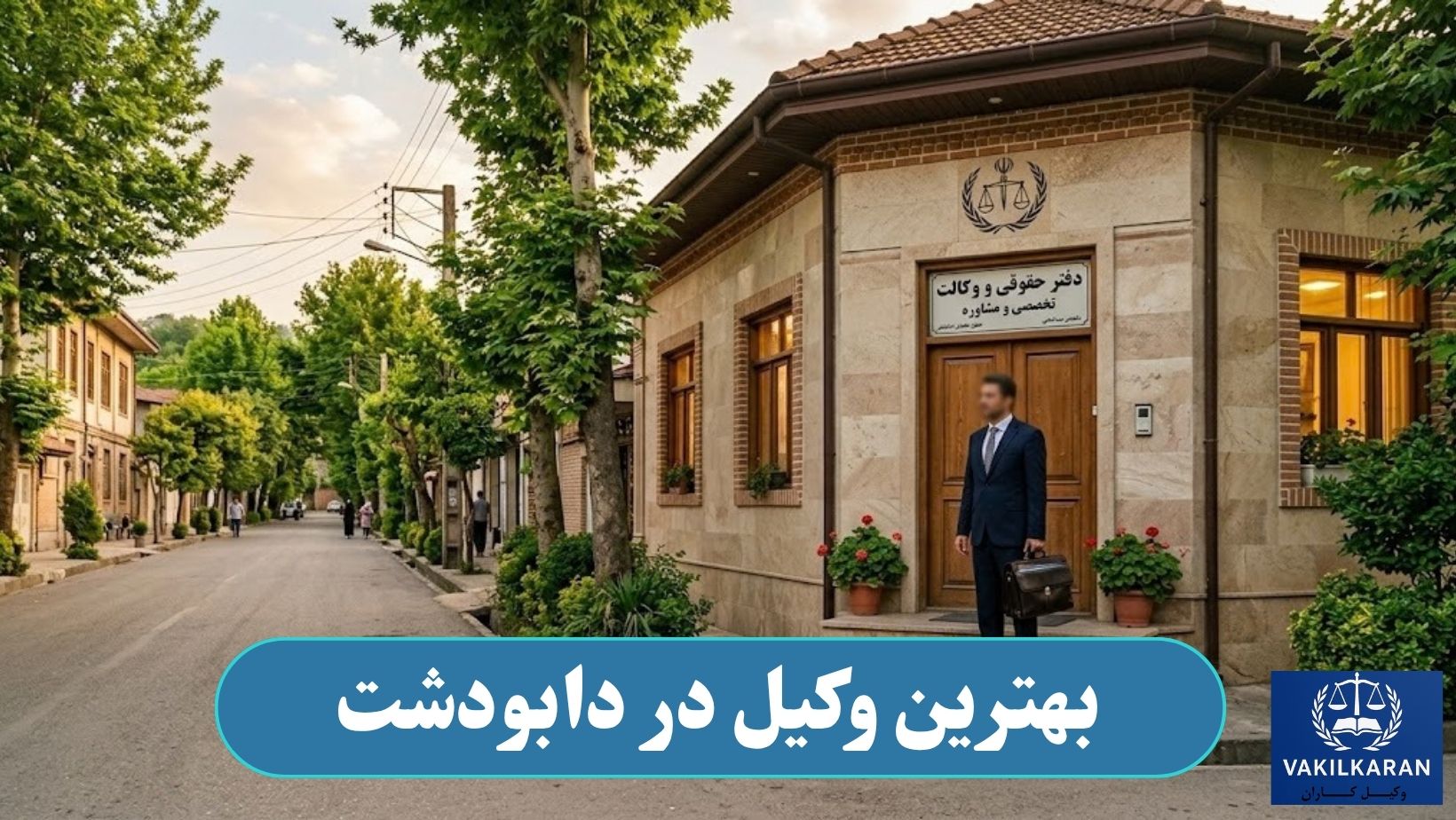 بهترین وکیل در دابودشت