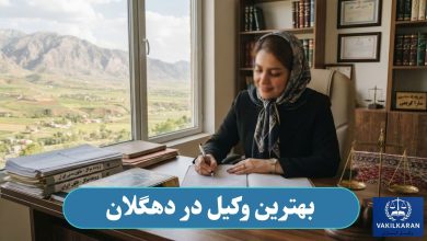 بهترین وکیل در دهگلان