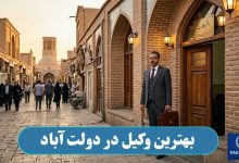 بهترین وکیل در دولت آباد