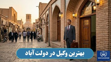 بهترین وکیل در دولت آباد