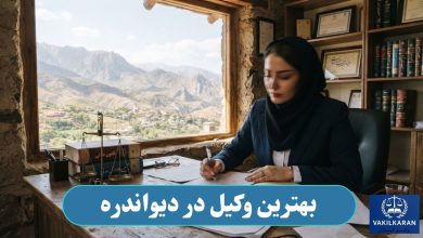 بهترین وکیل در دیواندره
