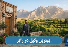 بهترین وکیل در رابر