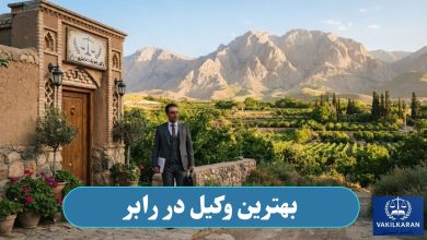 بهترین وکیل در رابر