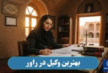 بهترین وکیل در راور