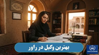 بهترین وکیل در راور