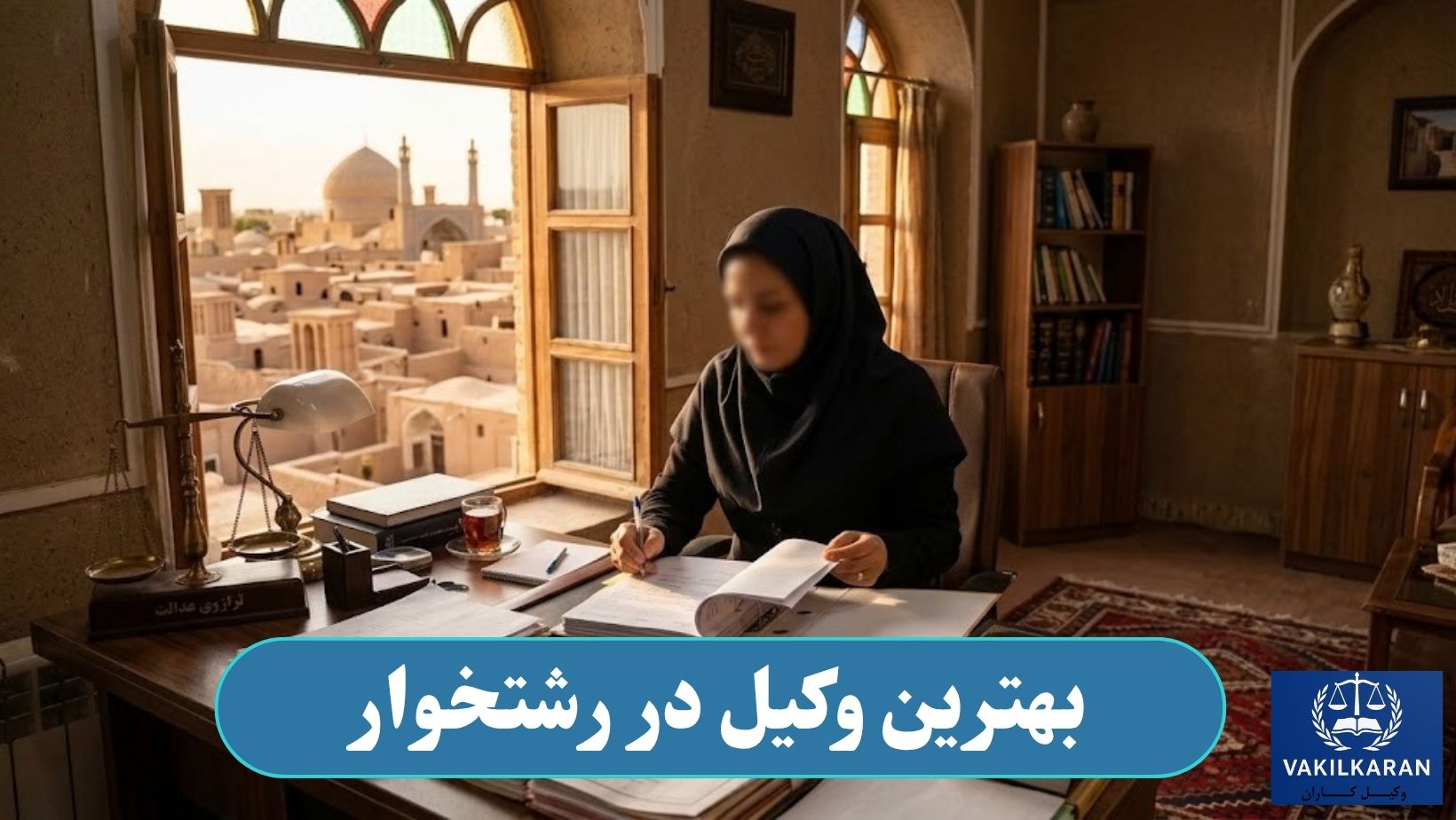 بهترین وکیل در رشتخوار
