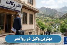 بهترین وکیل در روانسر