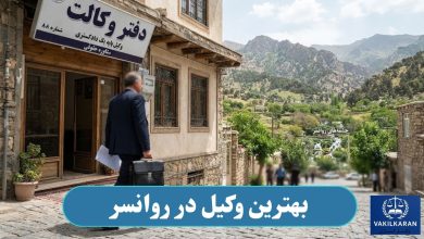 بهترین وکیل در روانسر