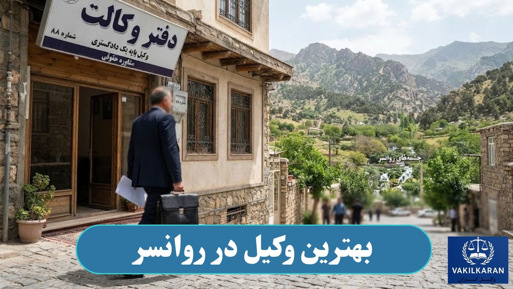 بهترین وکیل در روانسر