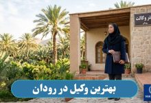 بهترین وکیل در رودان