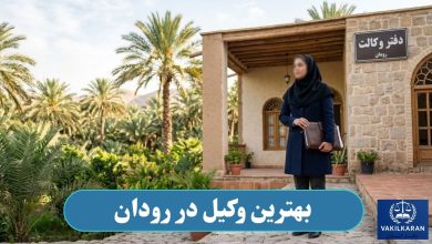 بهترین وکیل در رودان