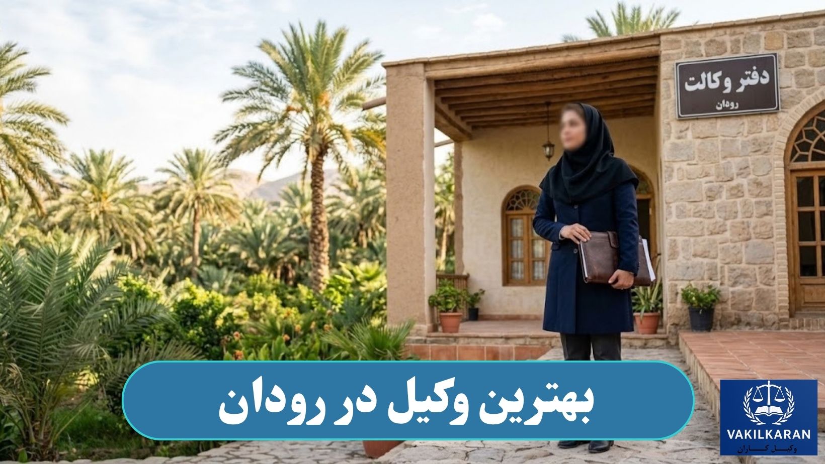 بهترین وکیل در رودان