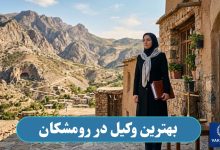 بهترین وکیل در رومشکان