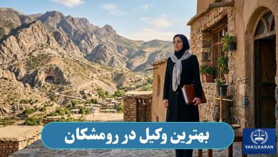 بهترین وکیل در رومشکان