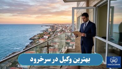 بهترین وکیل در سرخرود