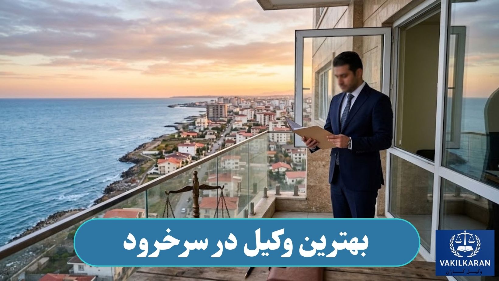 بهترین وکیل در سرخرود