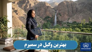 بهترین وکیل در سمیرم
