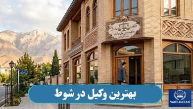 بهترین وکیل در شوط