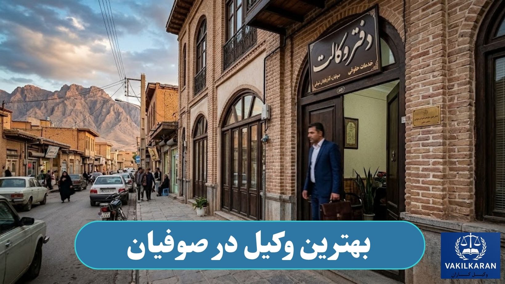 بهترین وکیل در صوفیان