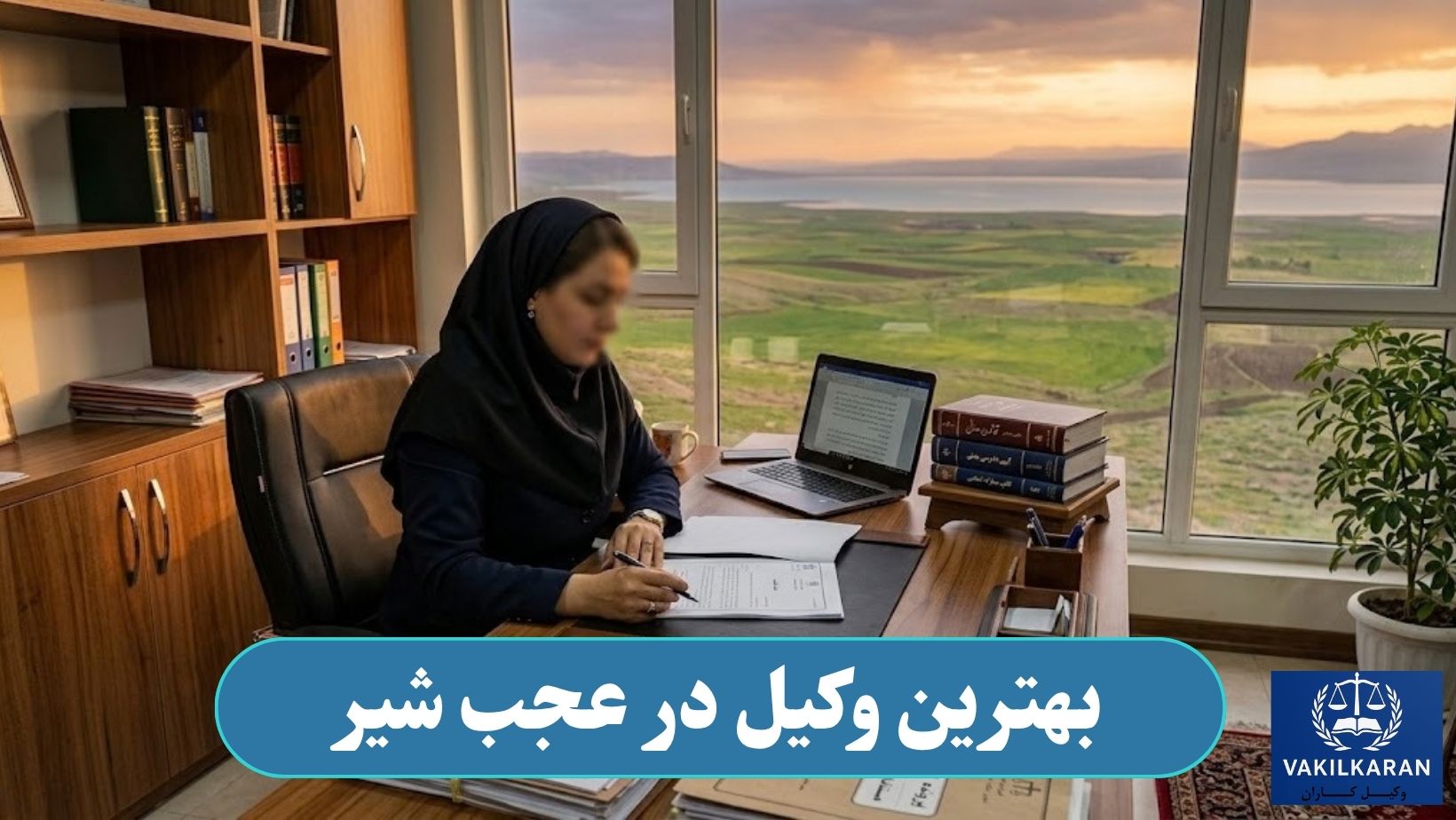 بهترین وکیل در عجب شیر
