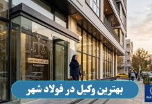 بهترین وکیل در فولادشهر