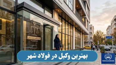 بهترین وکیل در فولادشهر