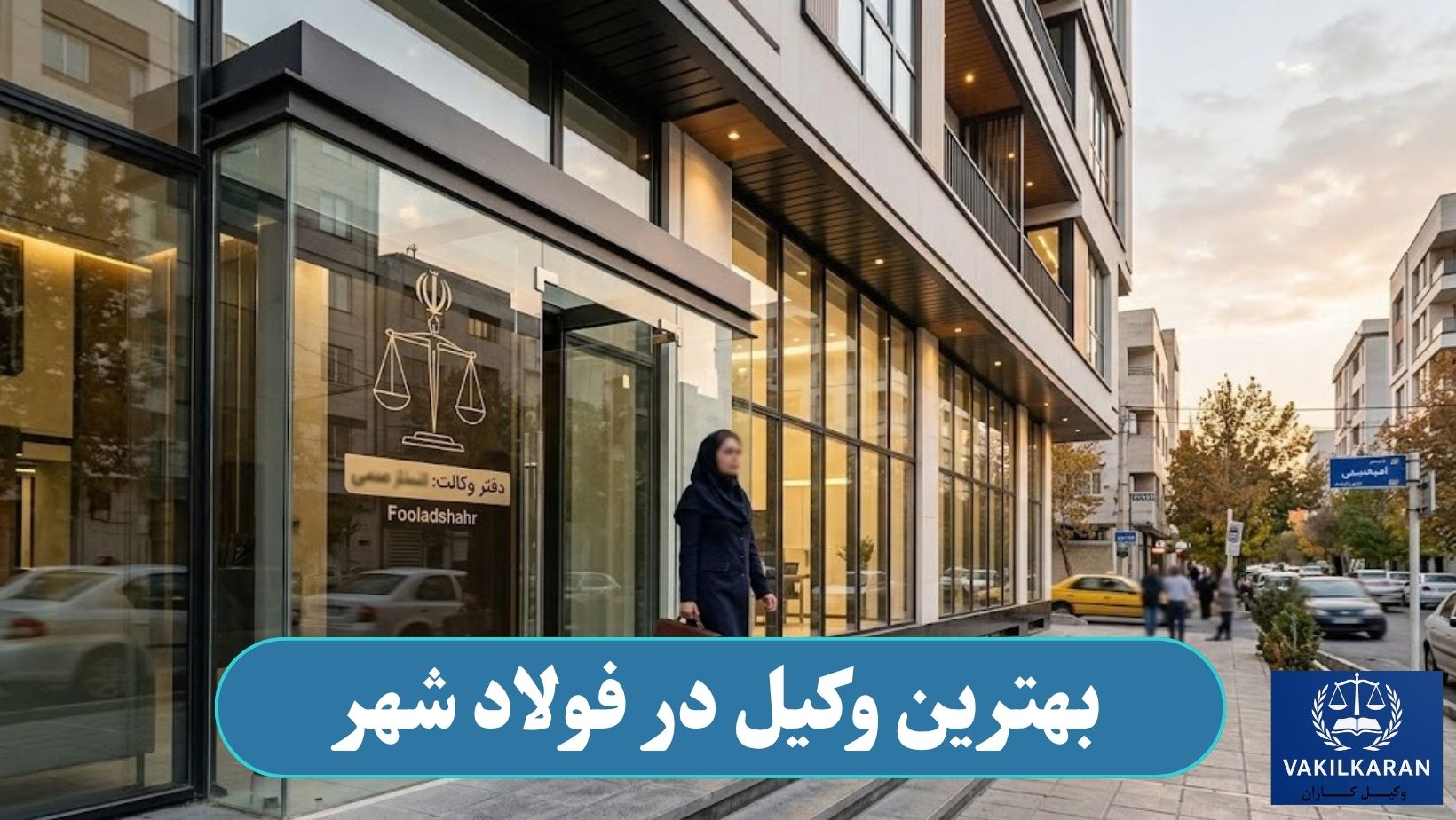 بهترین وکیل در فولادشهر