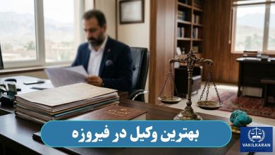 بهترین وکیل در فیروزه