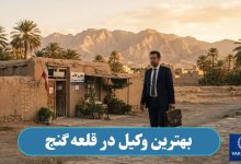 بهترین وکیل در قلعه گنج