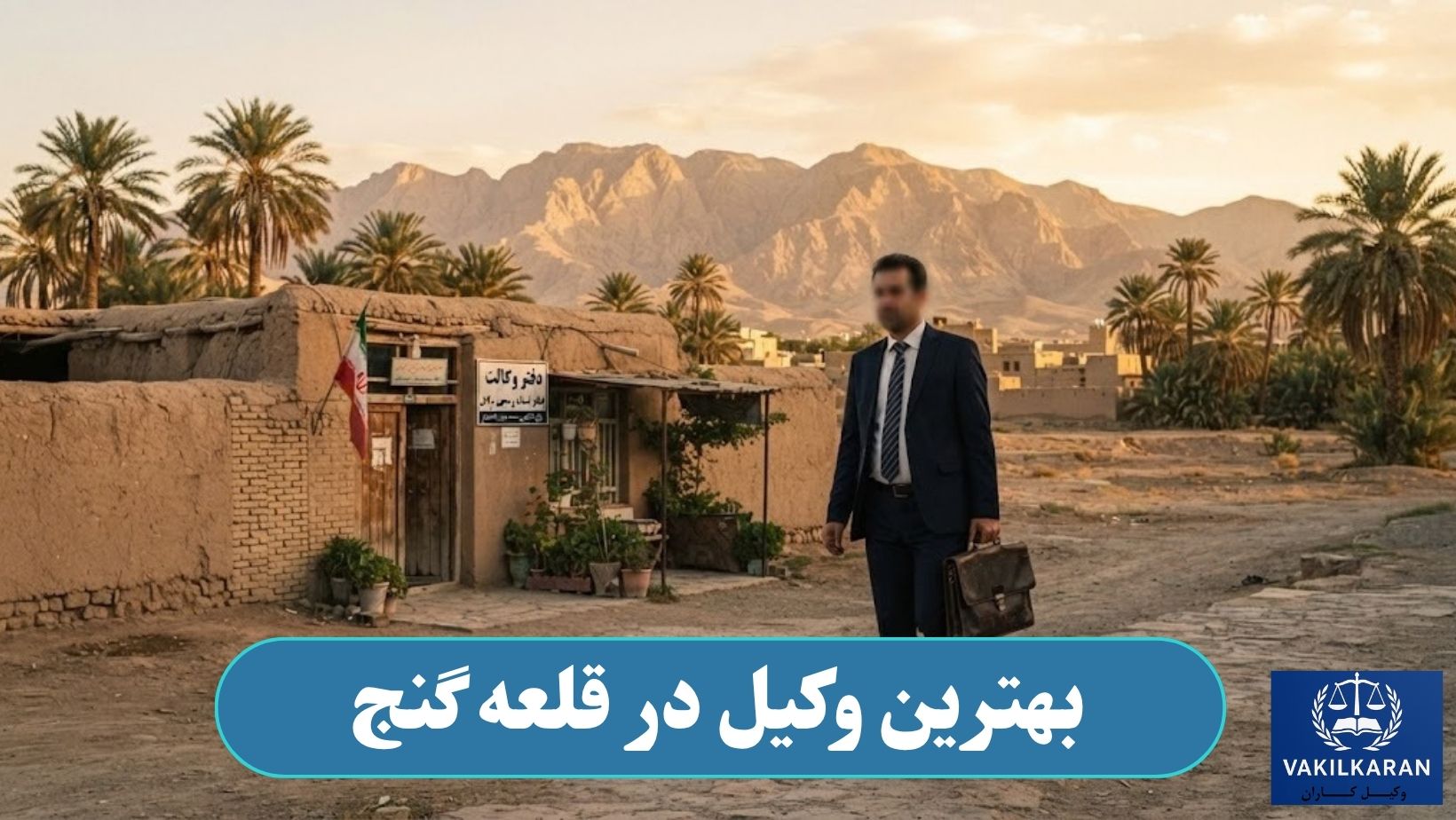 بهترین وکیل در قلعه گنج
